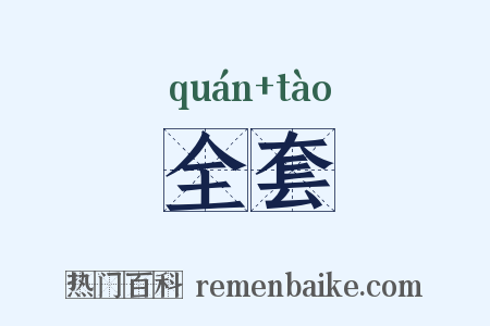 全套是什么意思的图片
